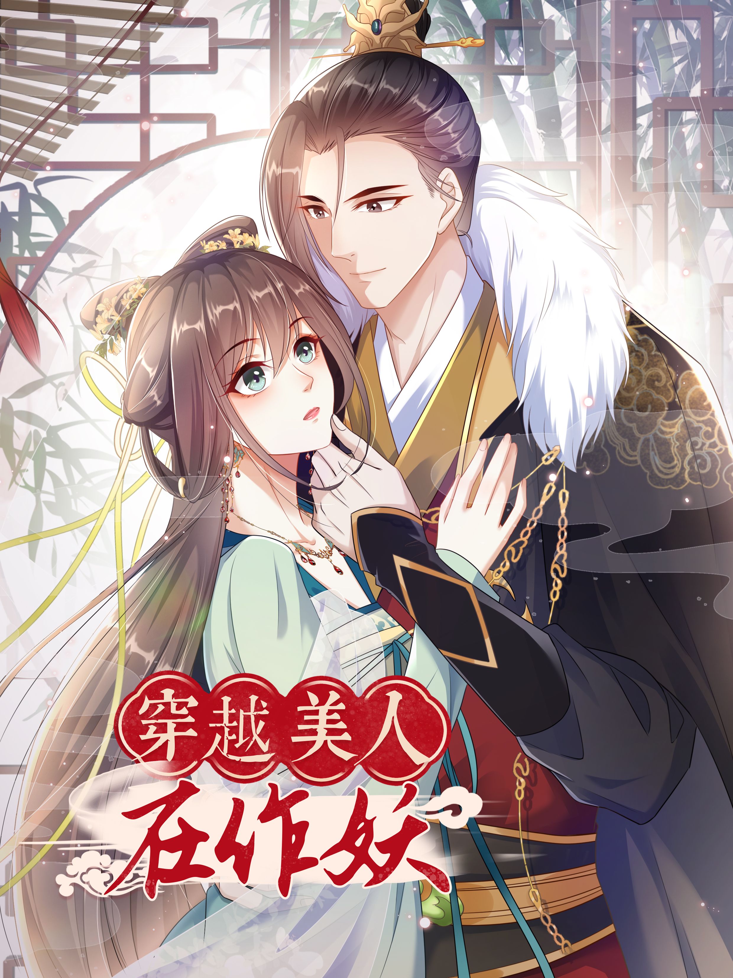穿越美人在作妖漫画