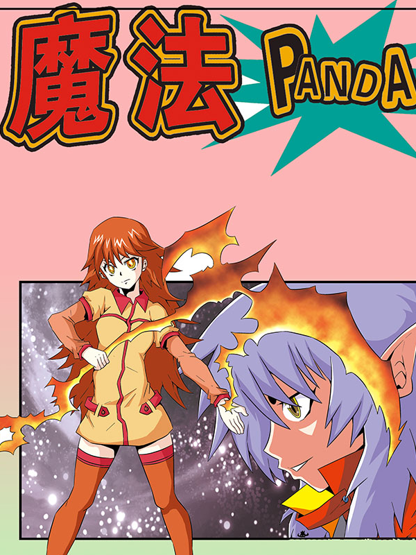 魔法PANDA漫画