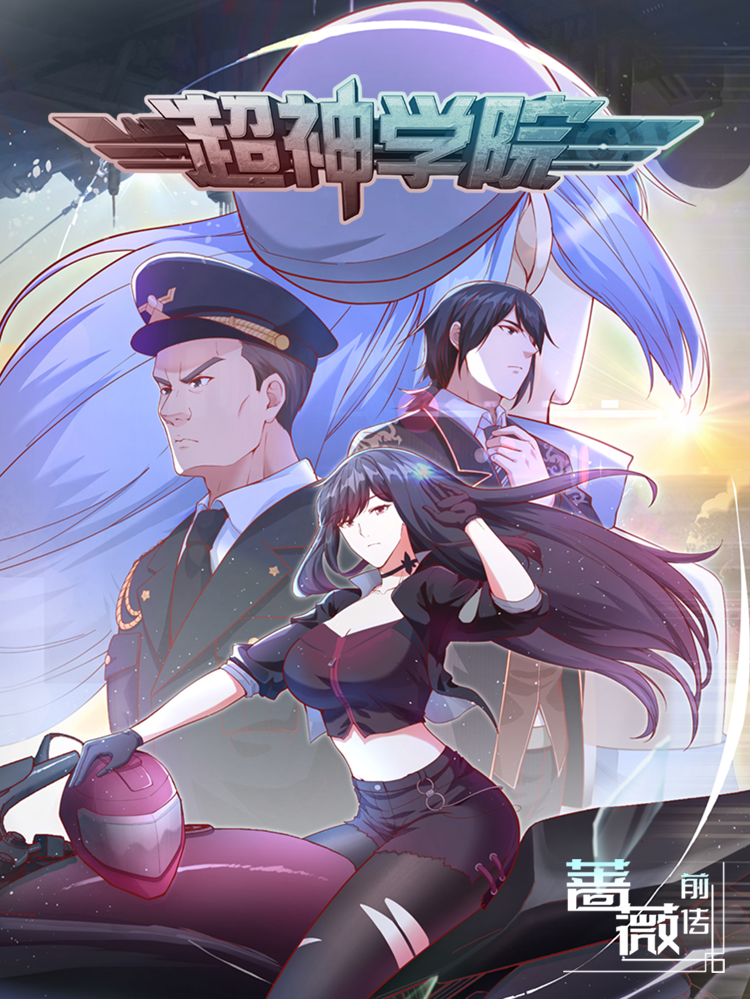 超神学院漫画