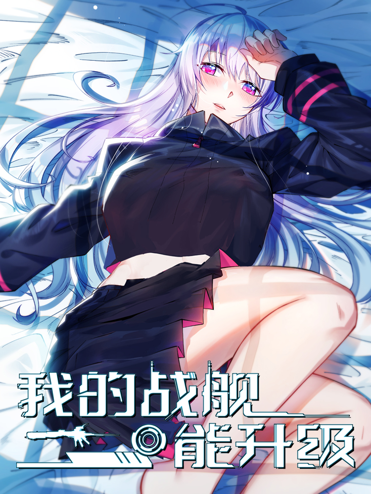 我的战舰能升级漫画