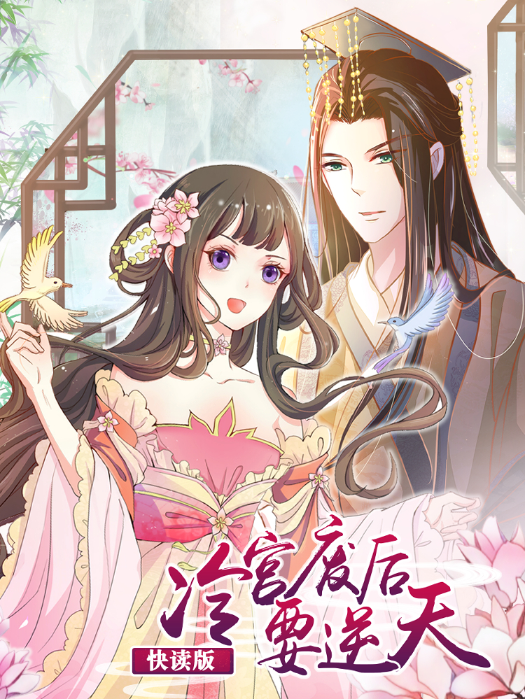 冷宫废后要逆天（快读版）漫画