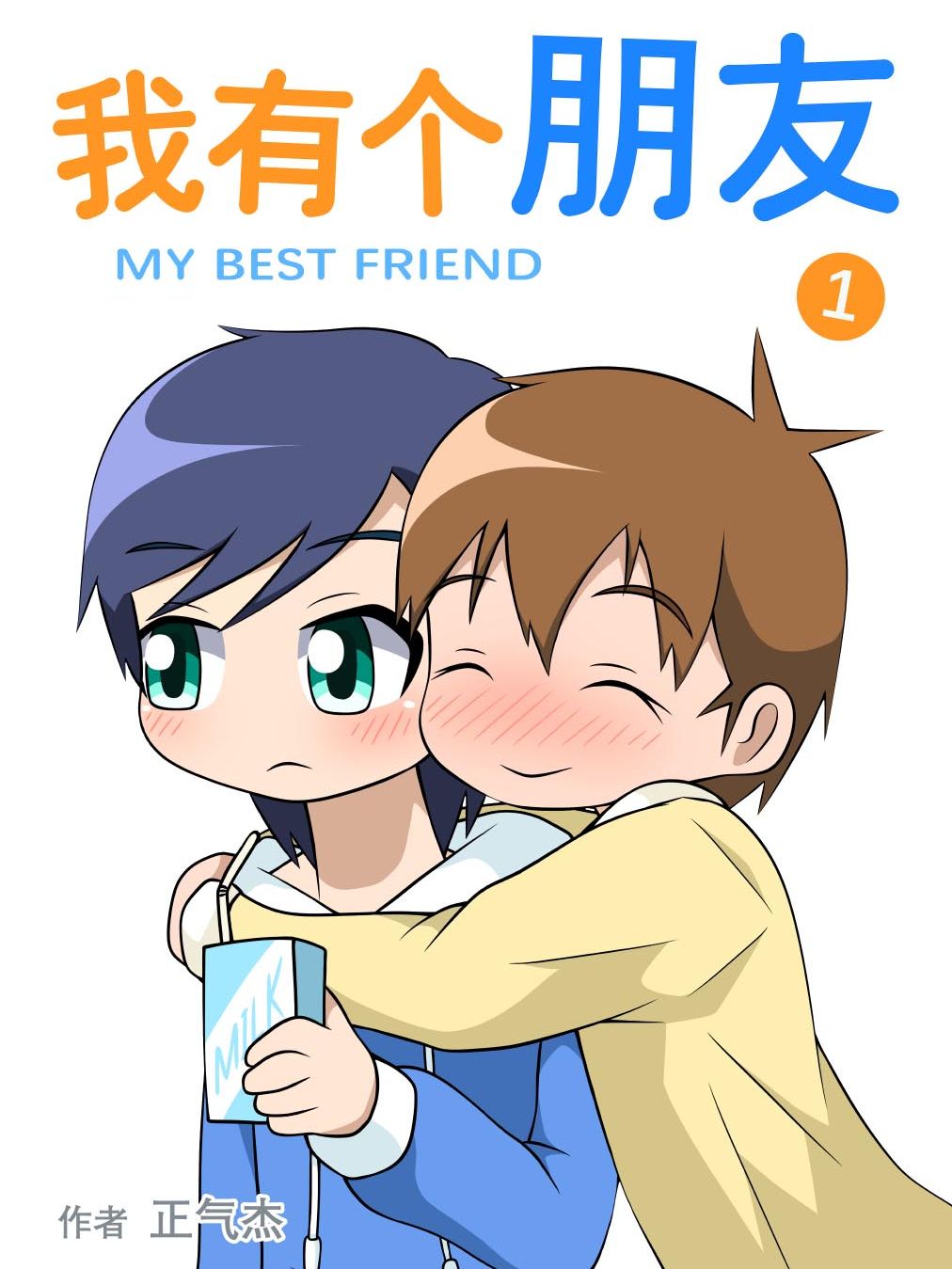 我有个朋友漫画