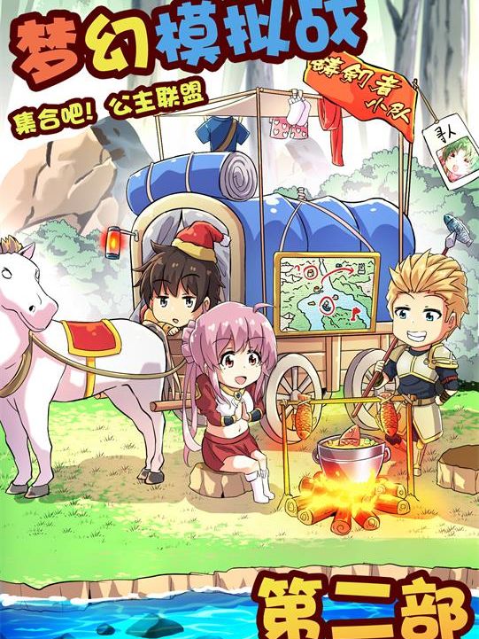 《集合吧！公主联盟》第二部漫画
