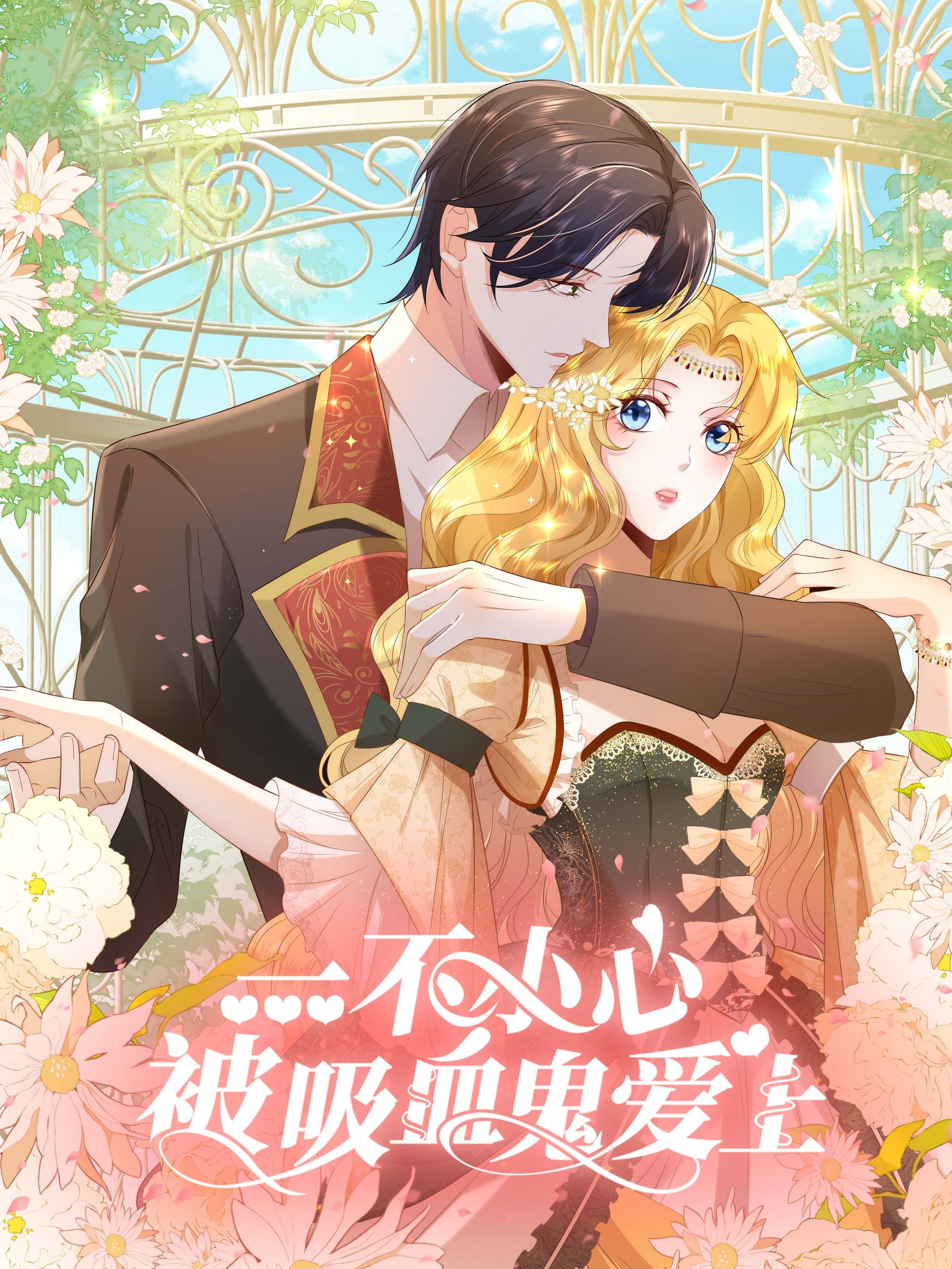 一不小心被吸血鬼爱上漫画