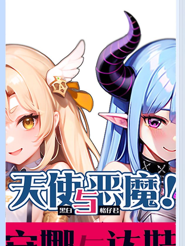 天使与恶魔漫画