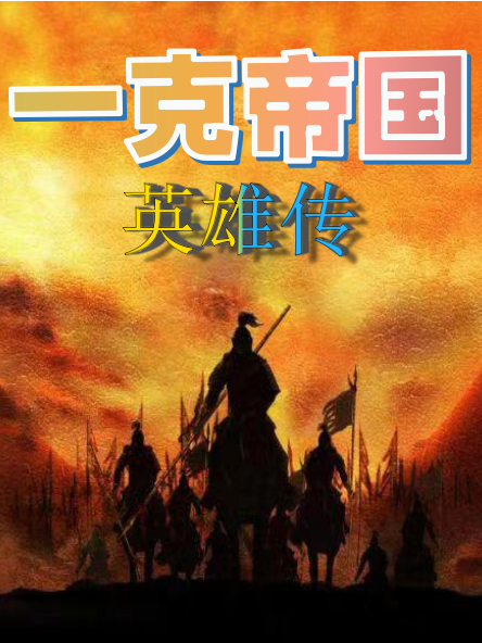 一克帝国英雄传漫画