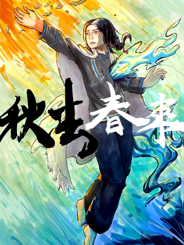 秋去春来漫画
