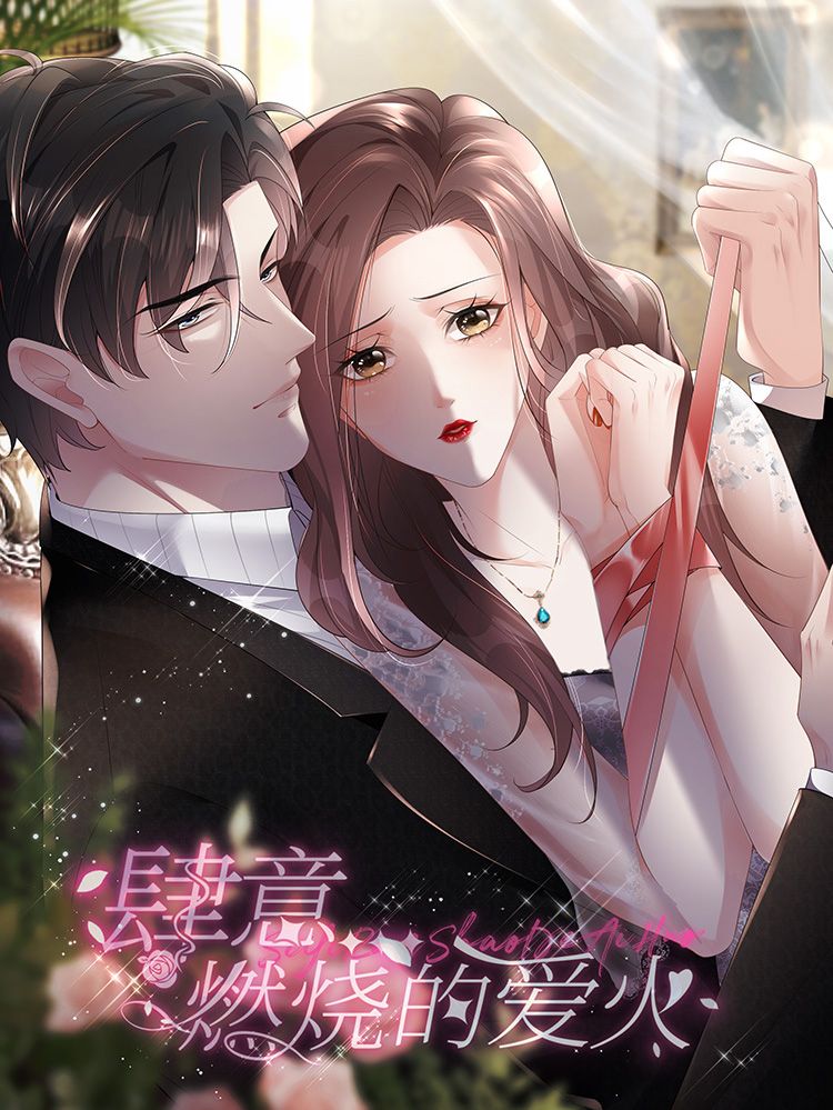 肆意燃烧的爱火漫画