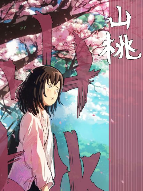 《山桃》漫画