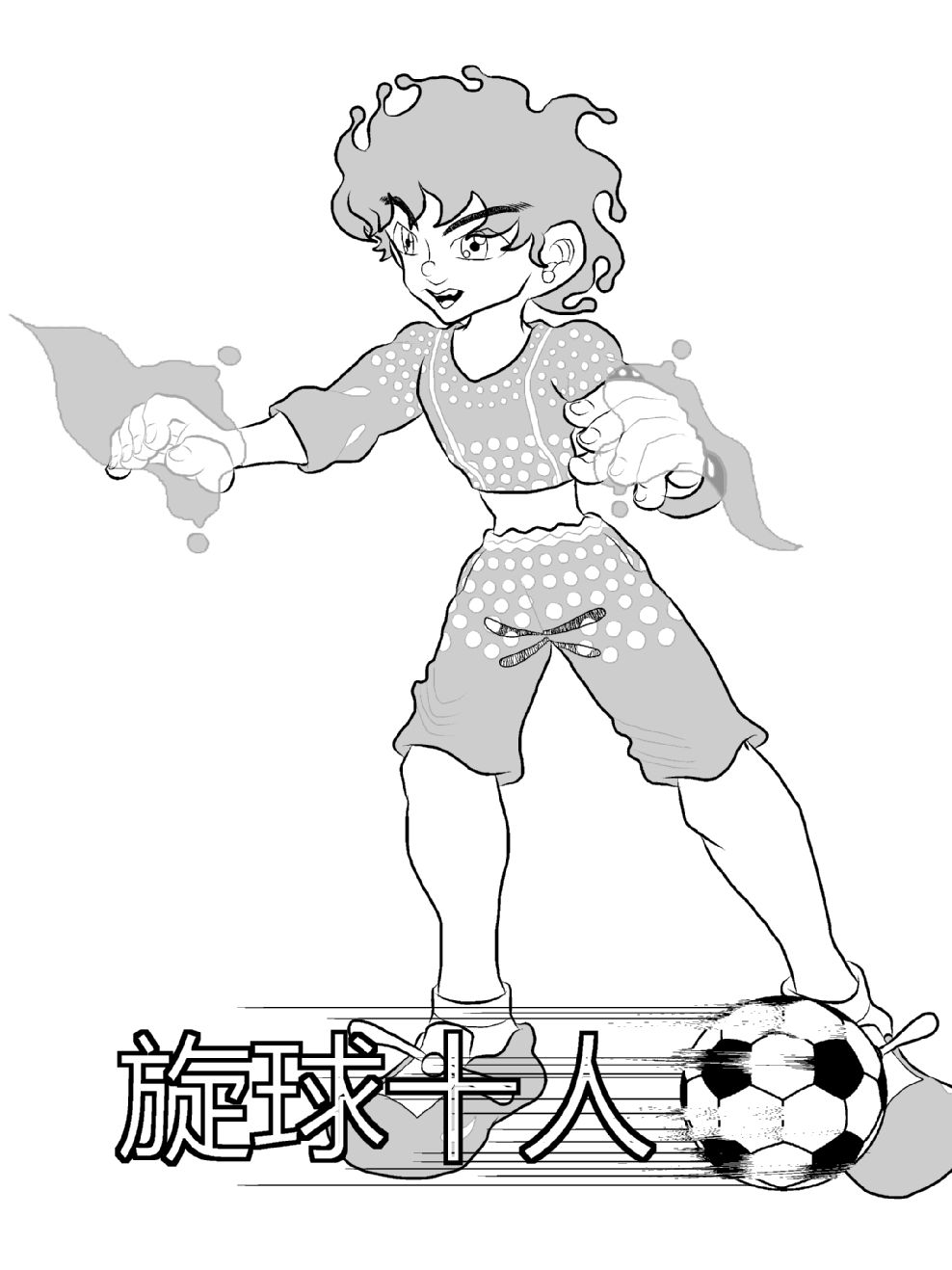 旋球十人漫画