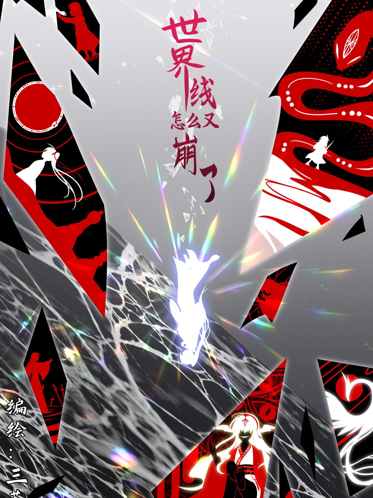 世界线怎么又崩了漫画