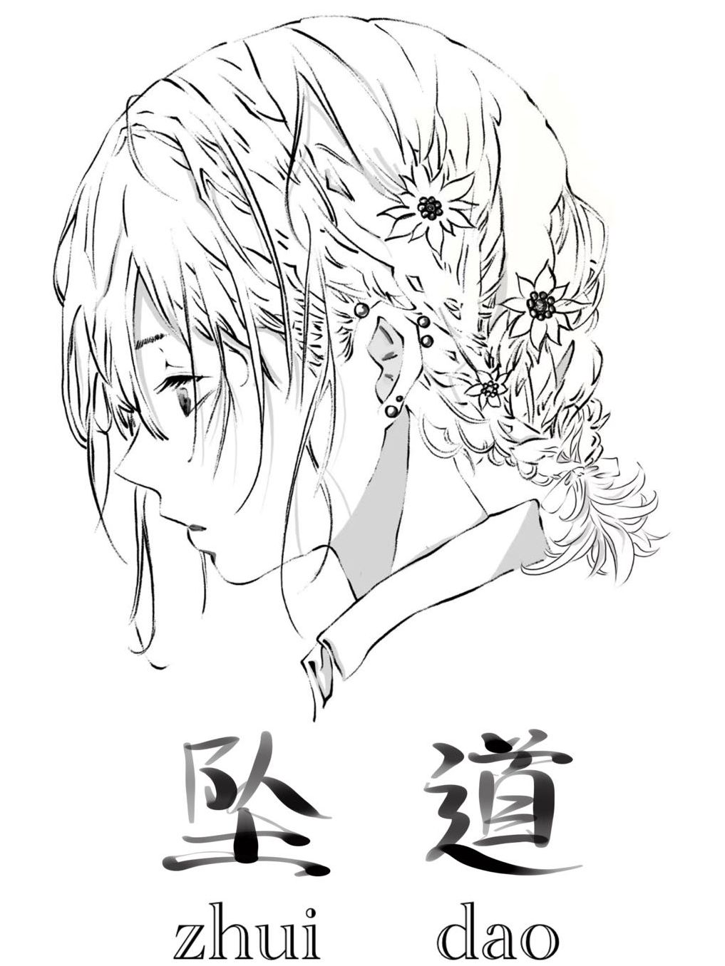 坠道漫画