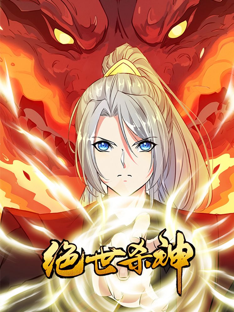 绝世杀神漫画