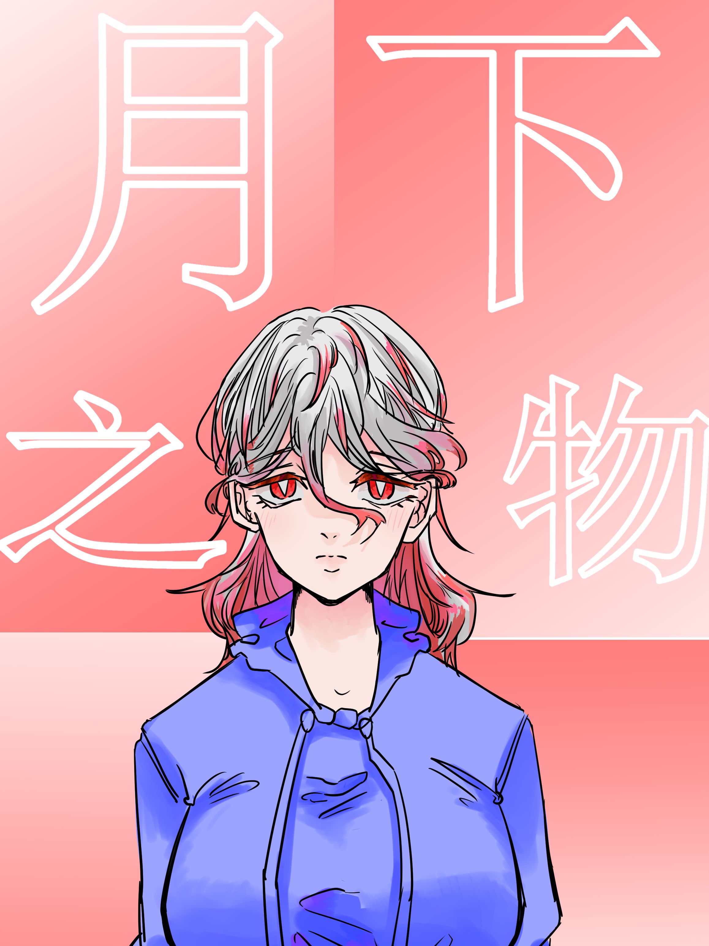 月下之物漫画