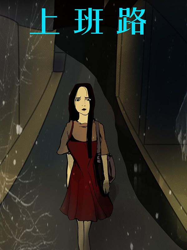 上班路漫画