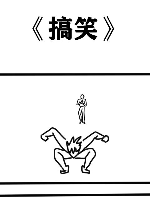 搞笑漫画