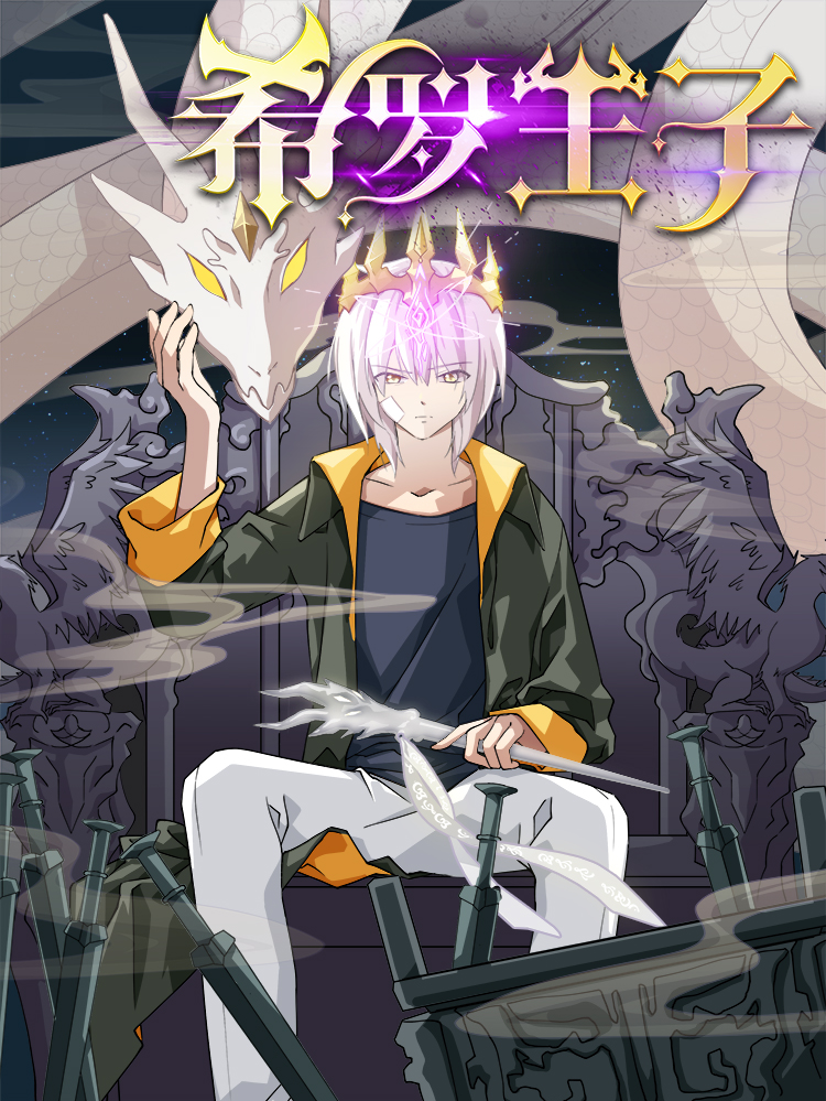 希罗王子漫画