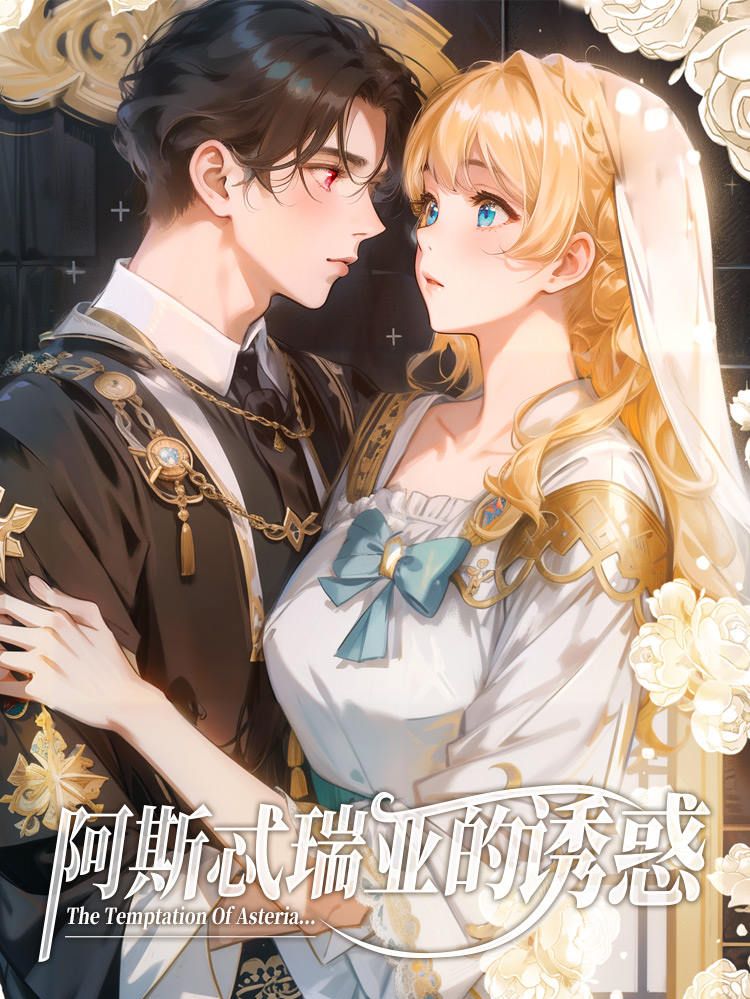 阿斯忒瑞亚的诱惑漫画