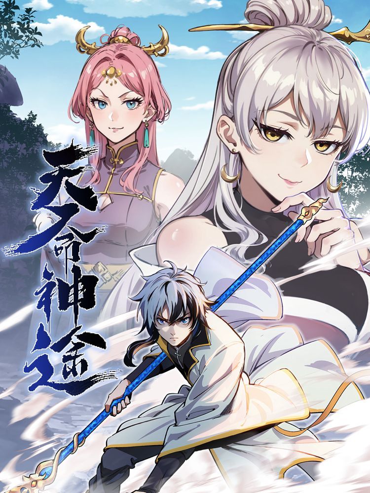 天命神途漫画