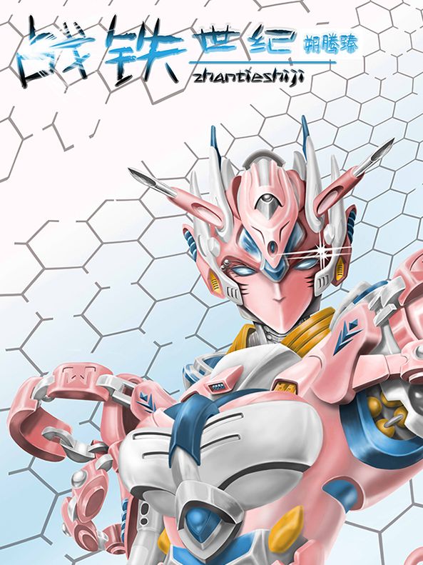 战铁世纪漫画