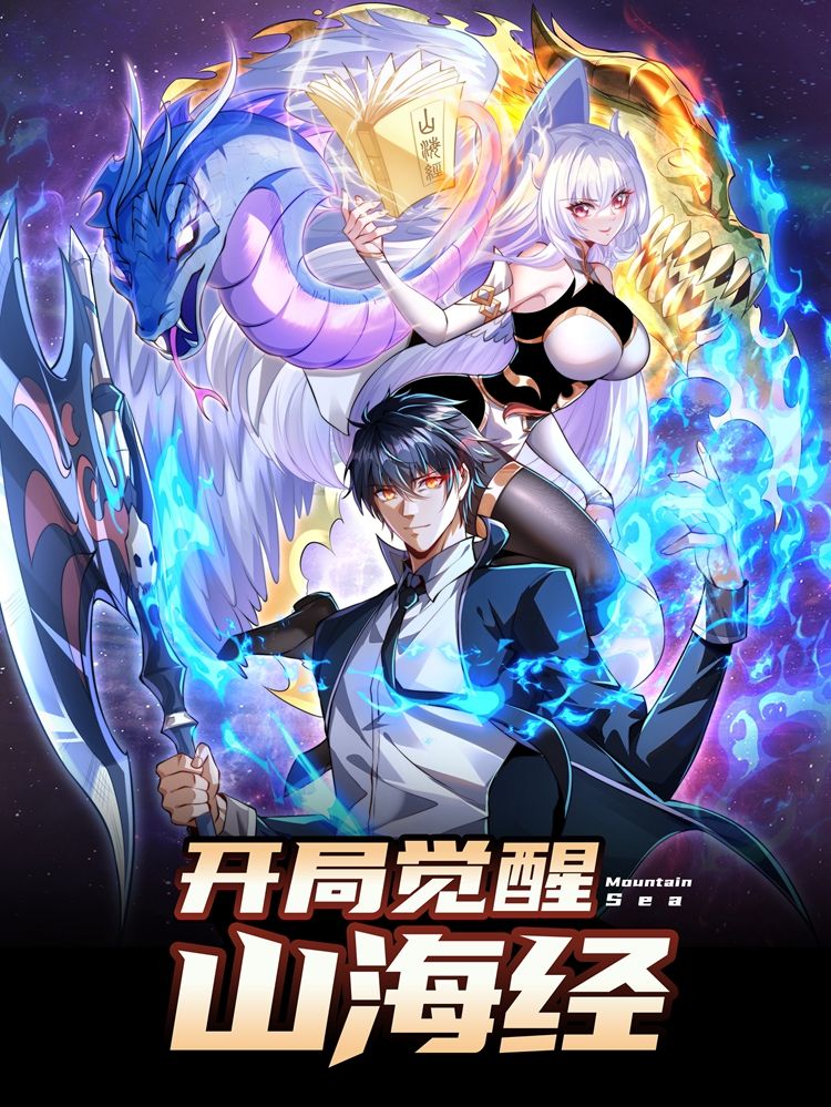 开局觉醒山海经漫画