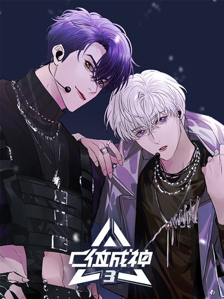 C位成神3漫画