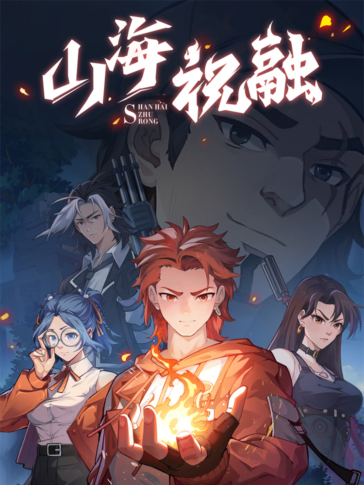 山海祝融漫画