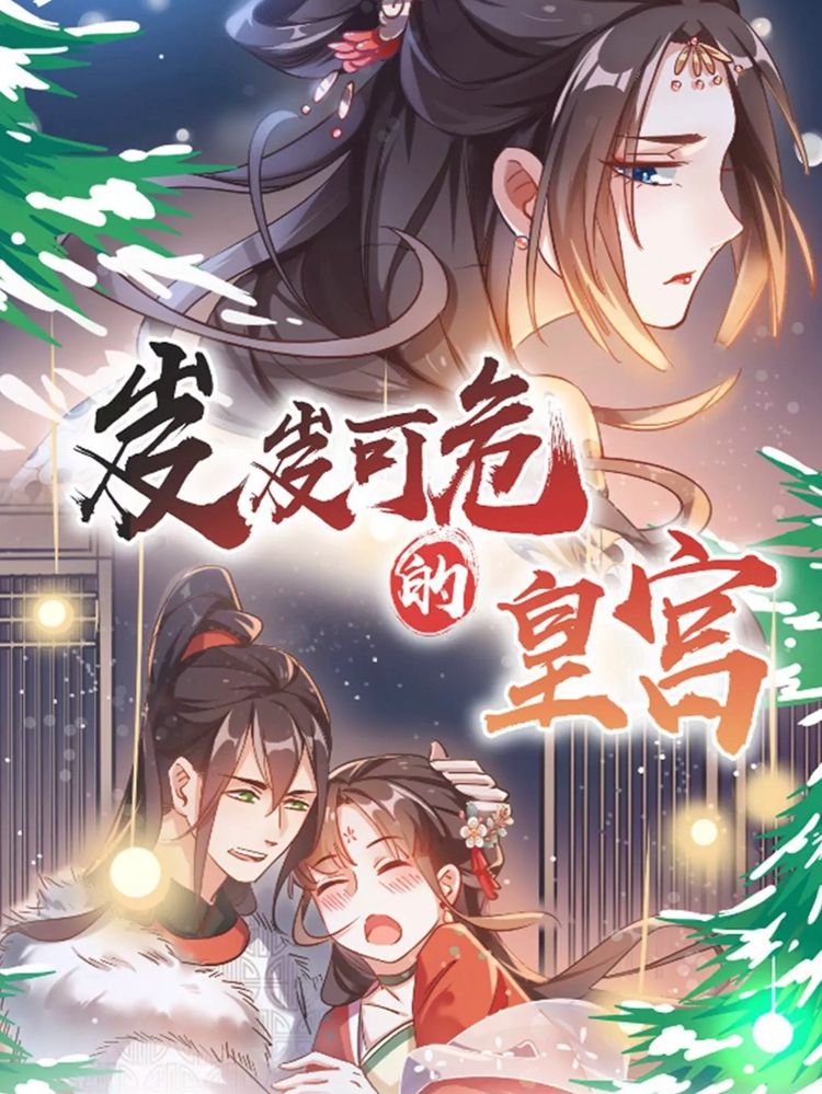岌岌可危的皇宫漫画