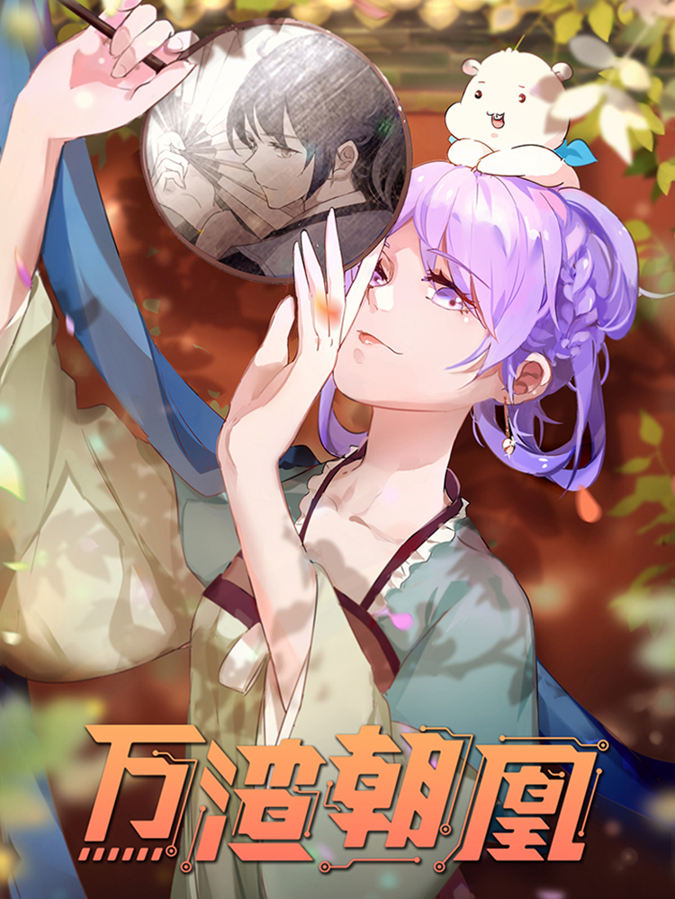 万渣朝凰之奸妃很忙漫画