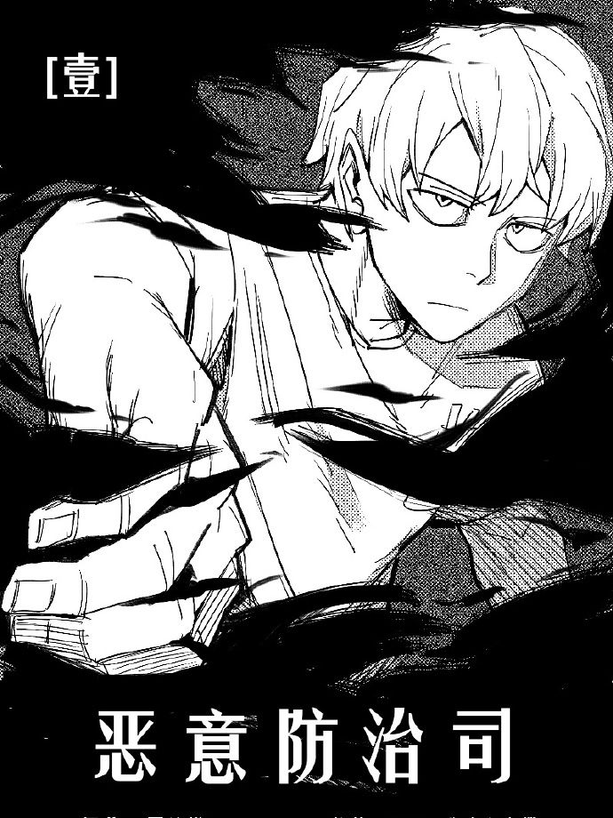 恶意防治司漫画