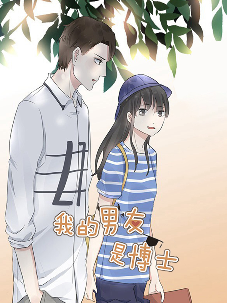 我的男友是博士漫画