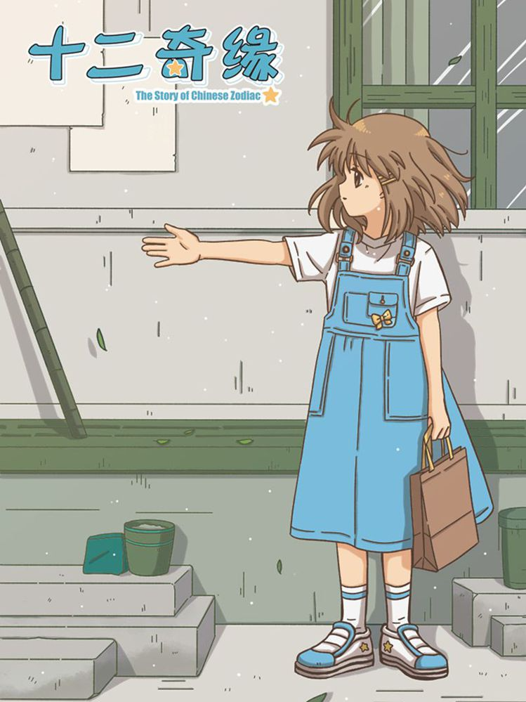 十二奇缘漫画