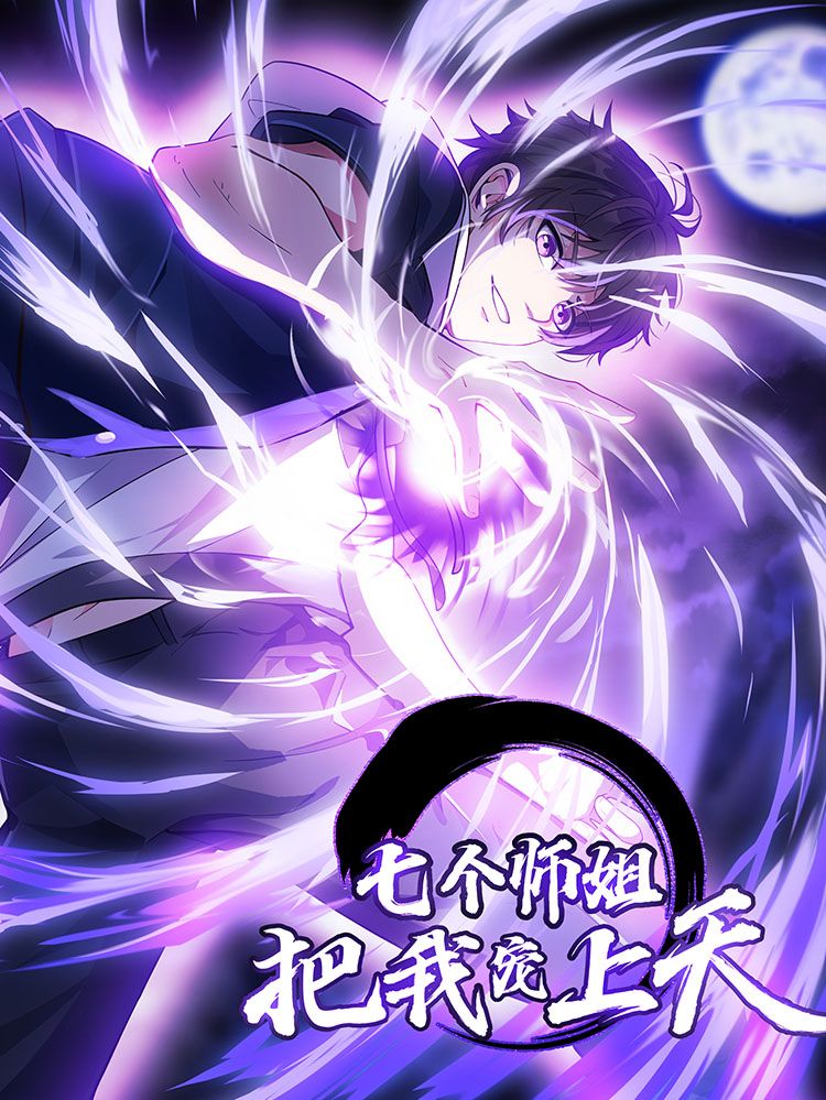 七个师姐把我宠上天漫画