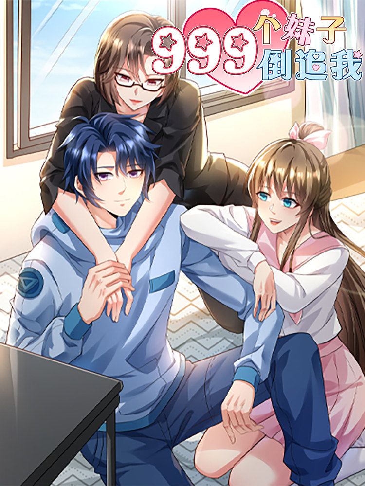 999个妹子倒追我漫画