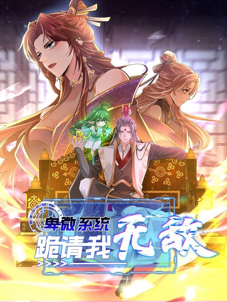 卑微系统，跪请我无敌漫画