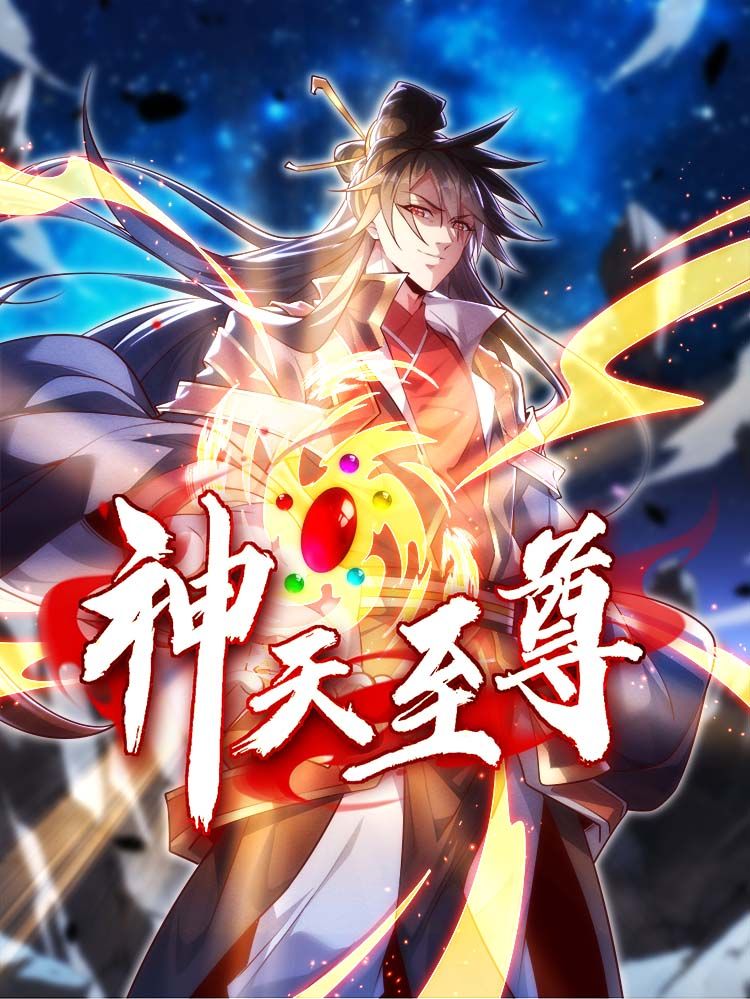 神天至尊漫画