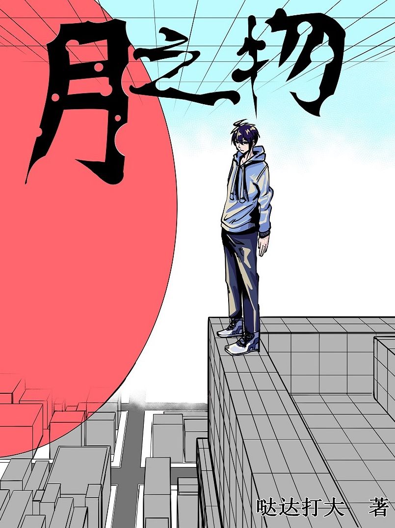 月之物漫画