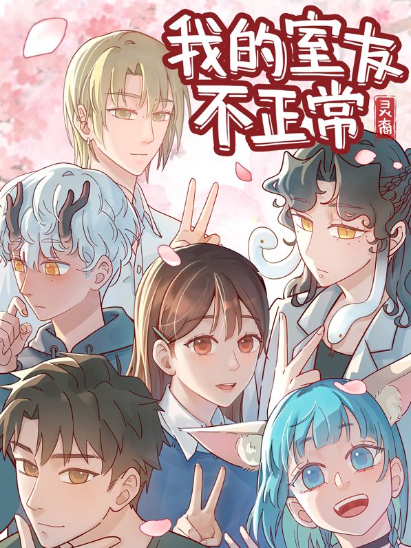 灵裔：我的室友不正常漫画
