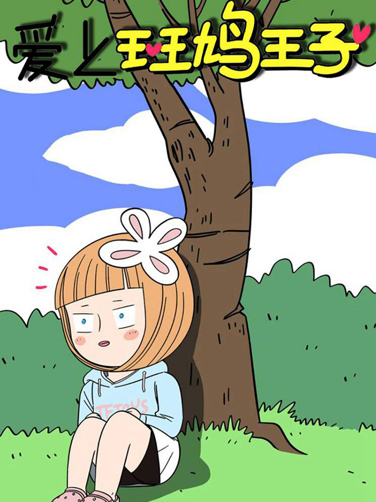 爱上斑鸠王子漫画