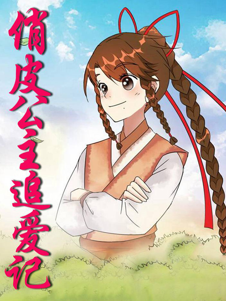 俏皮公主追爱记漫画
