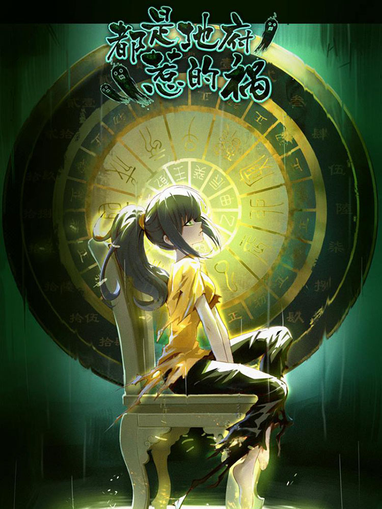 都是地府惹的祸漫画