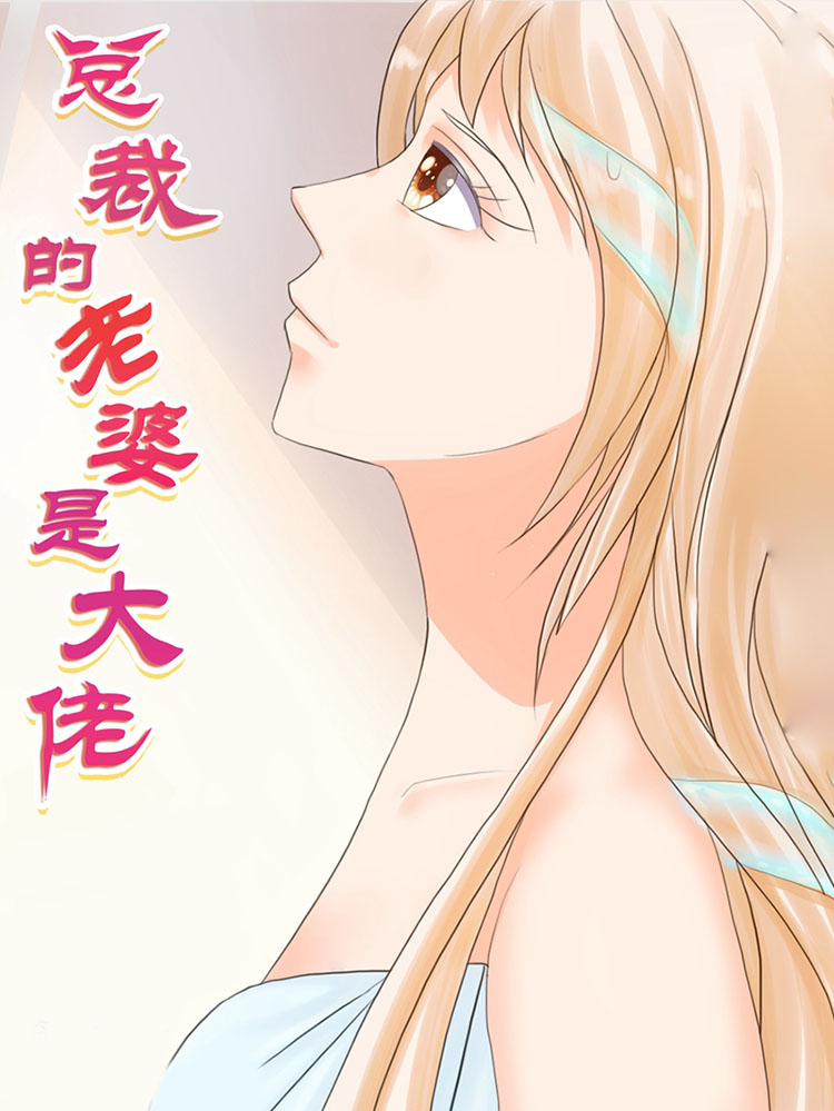 总裁的老婆是大佬漫画
