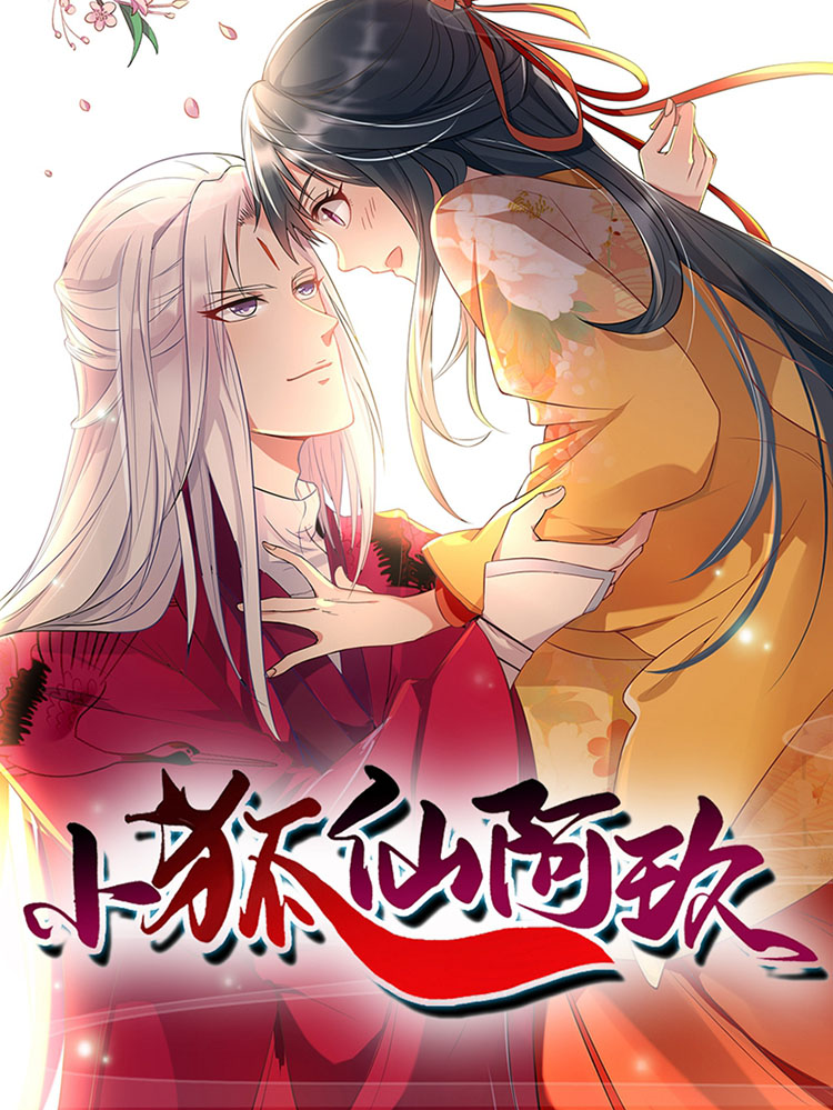 小狐仙阿玖漫画