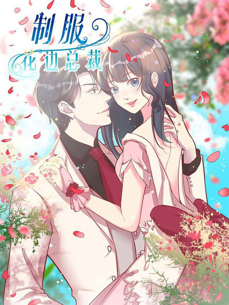制服花边总裁漫画