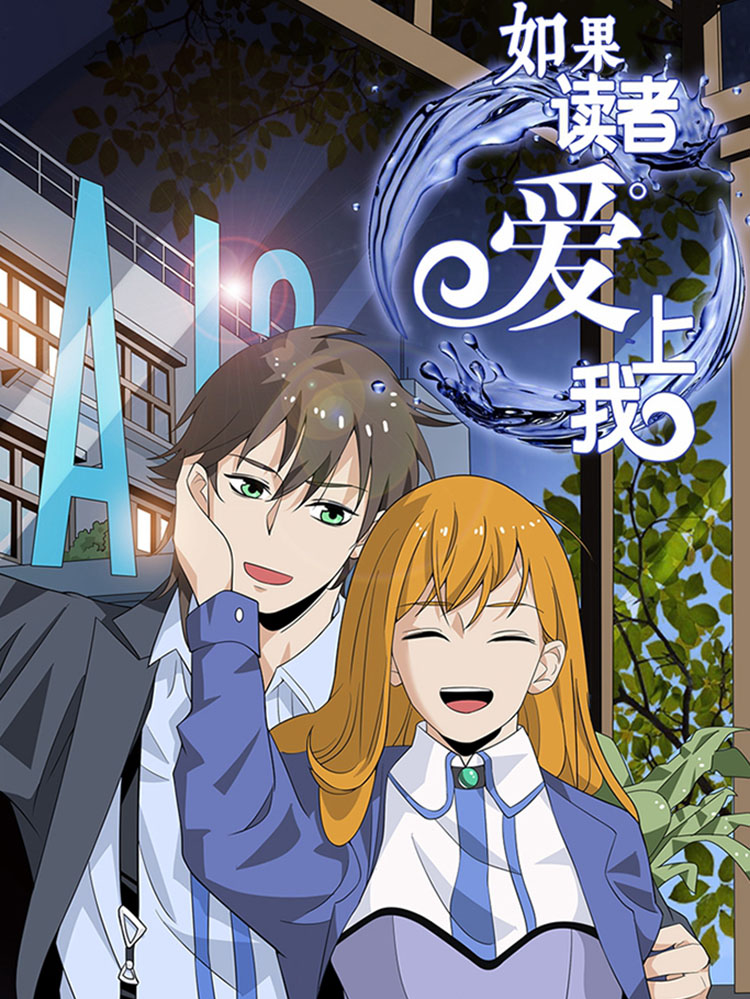如果读者爱上我漫画