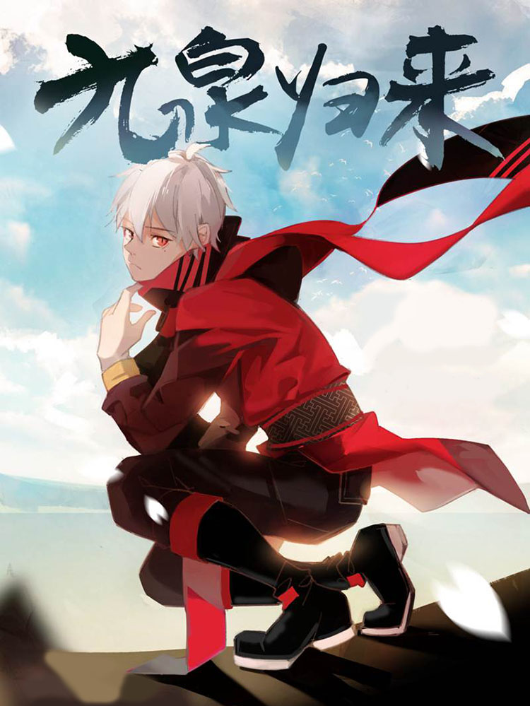 九泉归来漫画