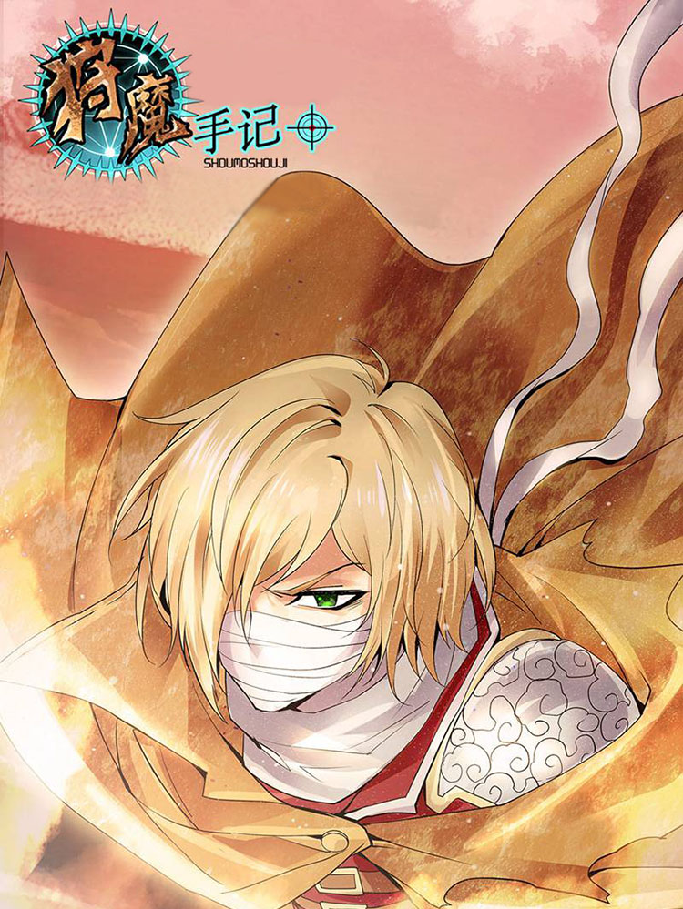 狩魔手记漫画