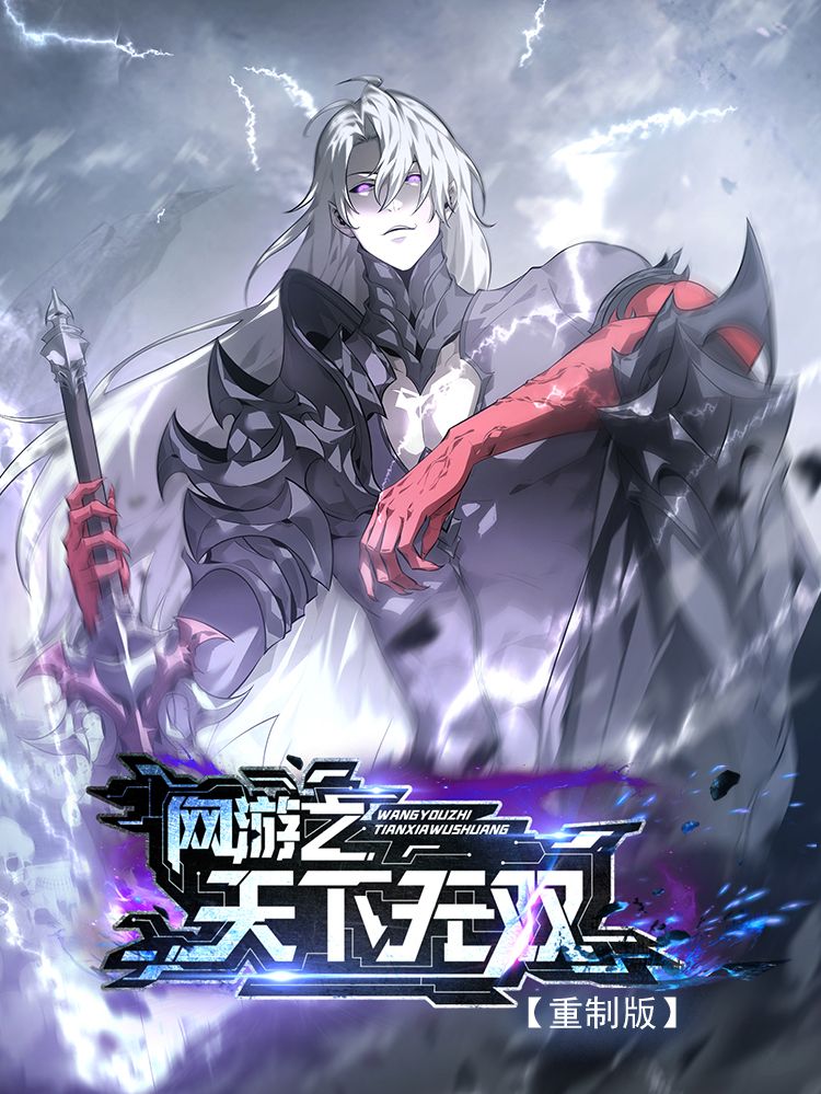 网游之天下无双【重制版】漫画