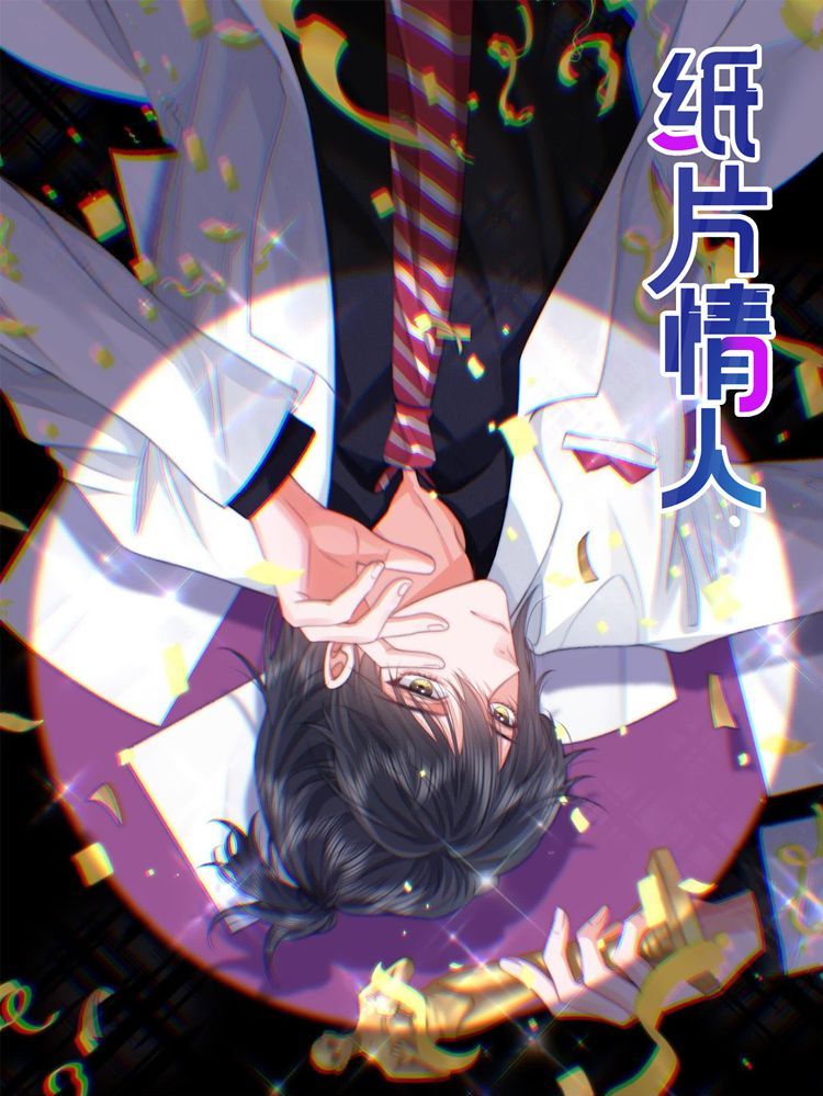 纸片情人漫画