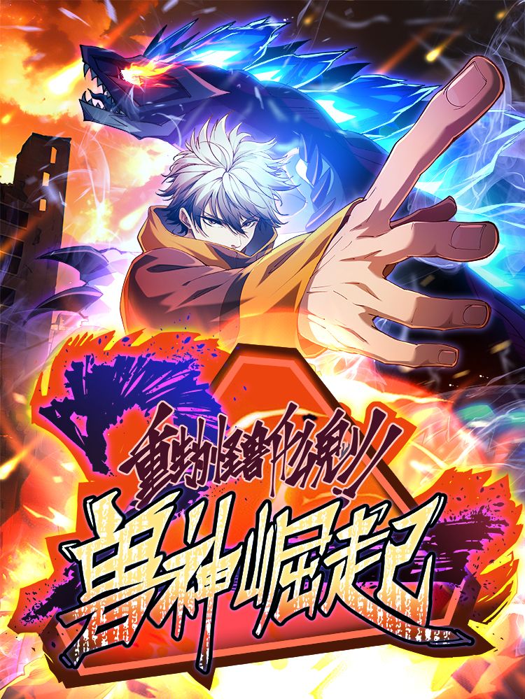 兽神崛起：重生为怪兽什么鬼2漫画